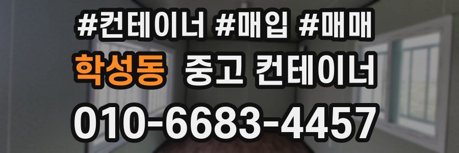 학성동 중고 컨테이너