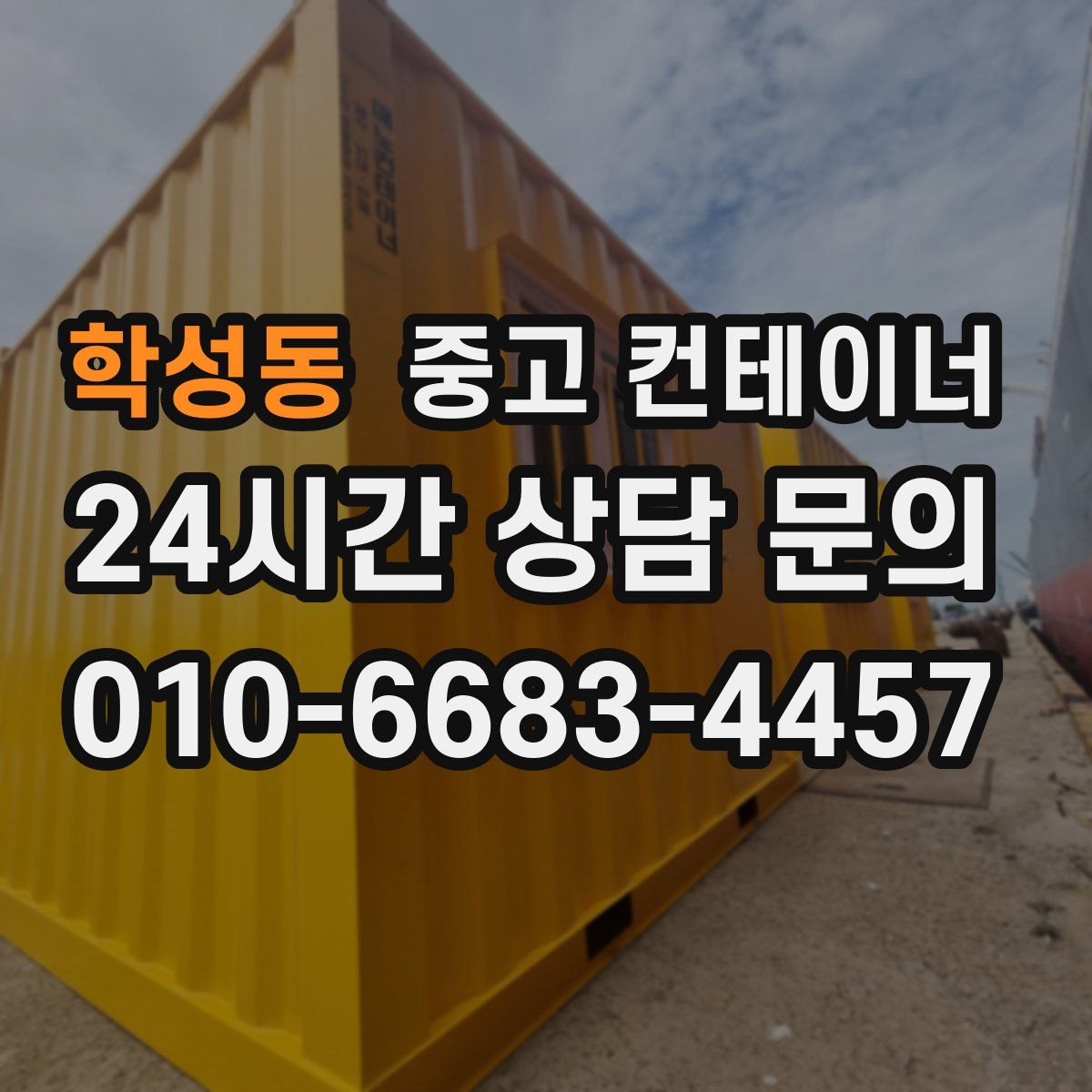 학성동 컨테이너 매매