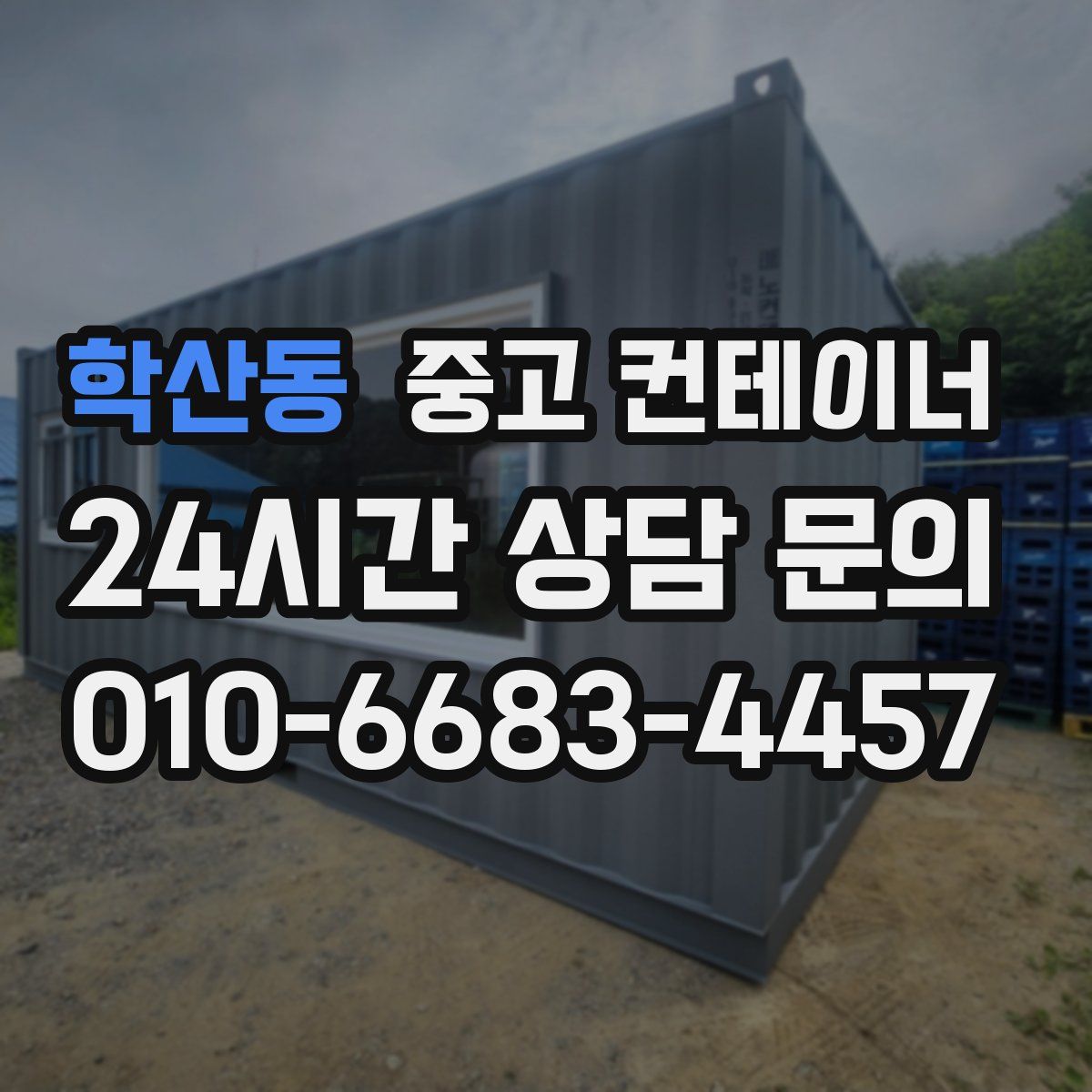 학산동 컨테이너 매매