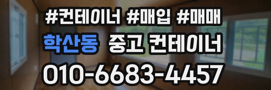 학산동 중고 컨테이너