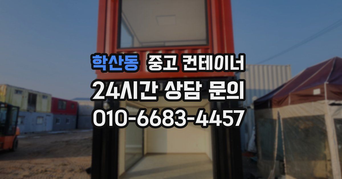학산동 중고 컨테이너 매매
