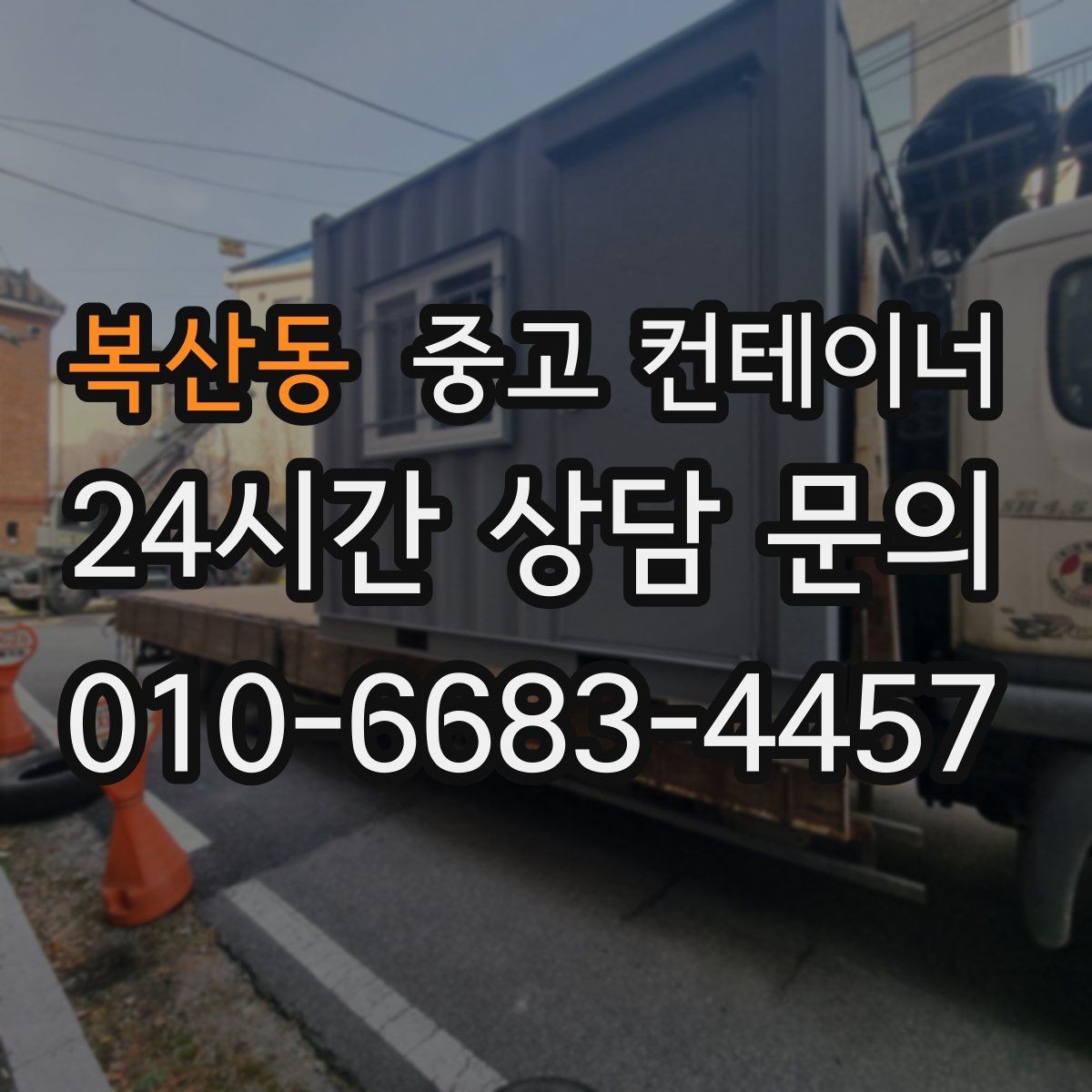 복산동 중고 컨테이너 매매 임시 사무실 교체를 앞두고 필요한 처리 단계