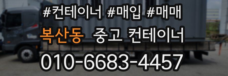복산동 중고 컨테이너