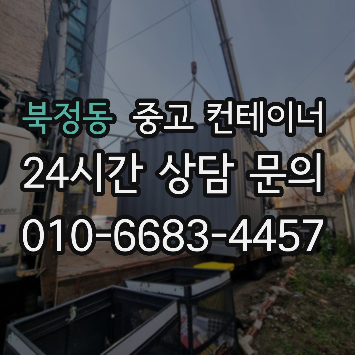 북정동 중고 컨테이너 매매 물류 택배 업체가 자주 찾는 이유