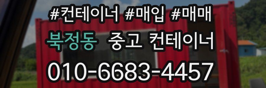 북정동 중고 컨테이너