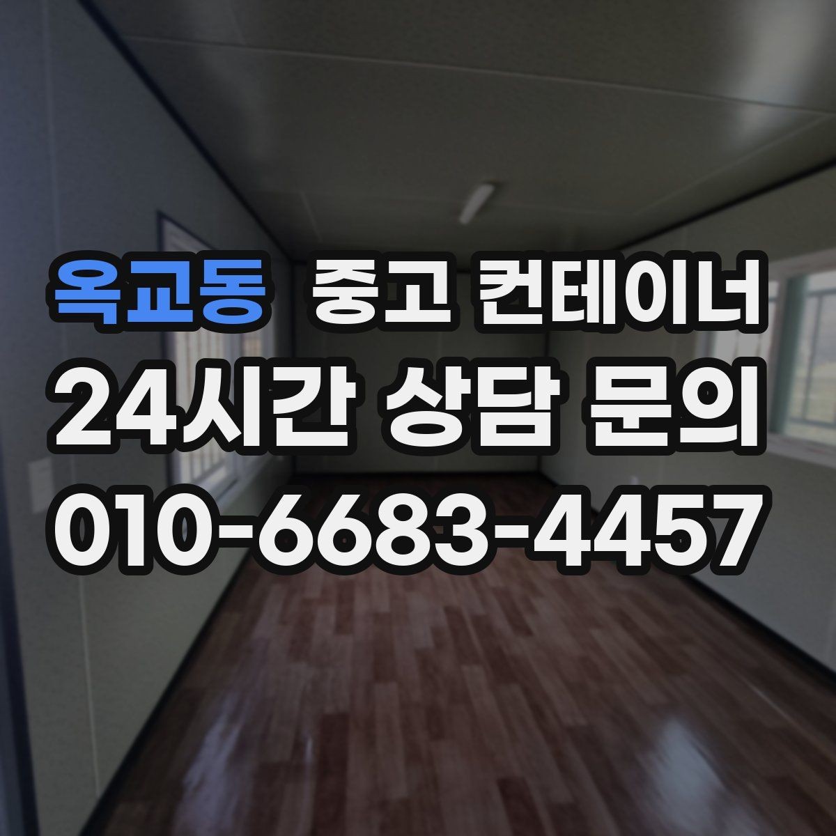 옥교동 중고 컨테이너 매매 하청 협력사에 분산된 컨테이너를 회수하는 법
