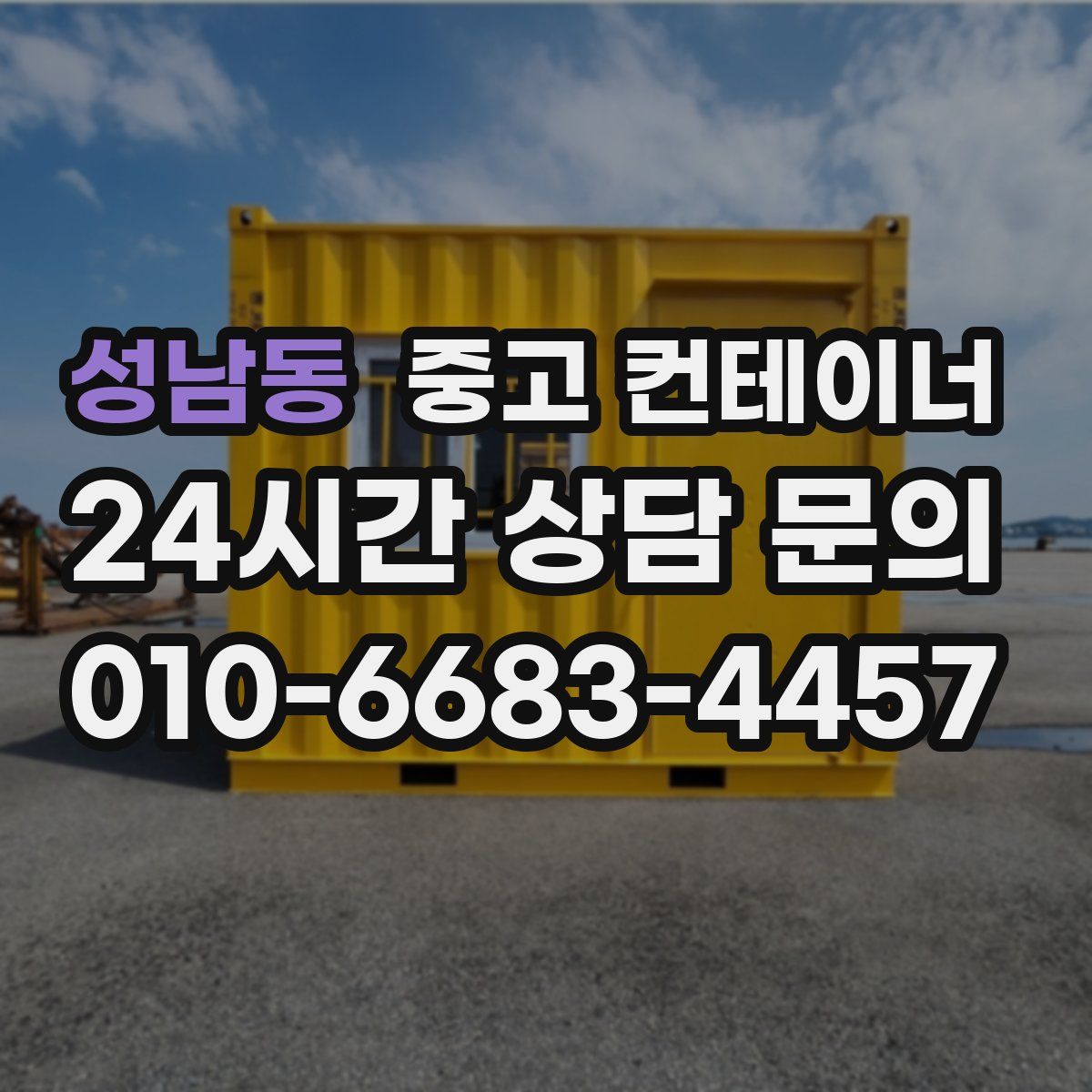 성남동 컨테이너 매매