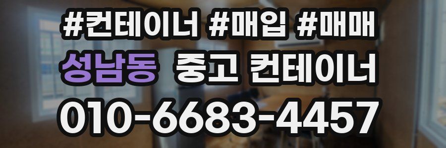 성남동 중고 컨테이너