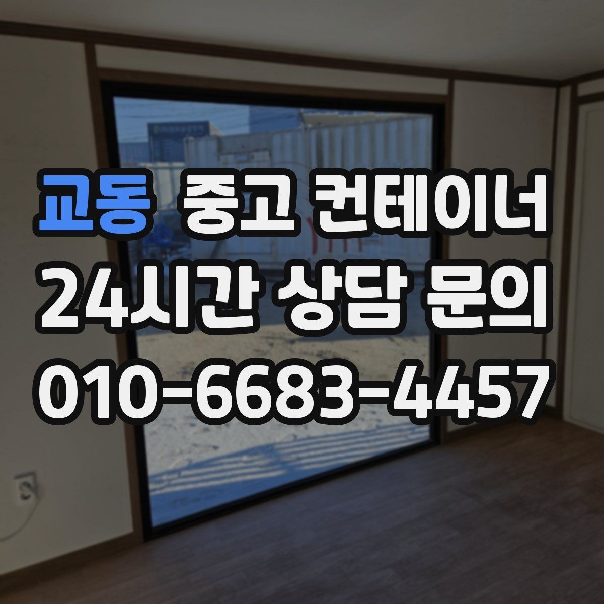 교동 중고 컨테이너 매매 쾌적한 현장을 만드는 정리의 가치