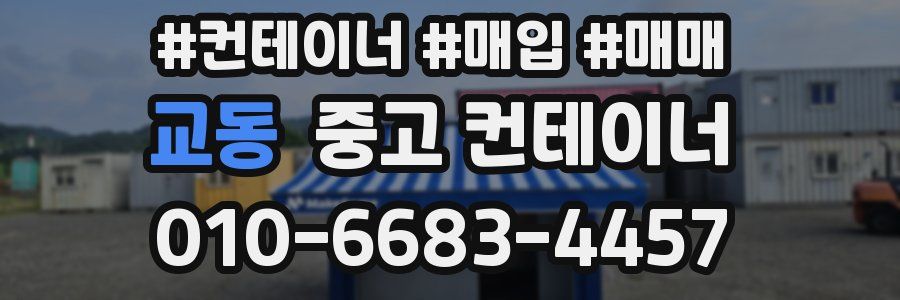 교동 중고 컨테이너