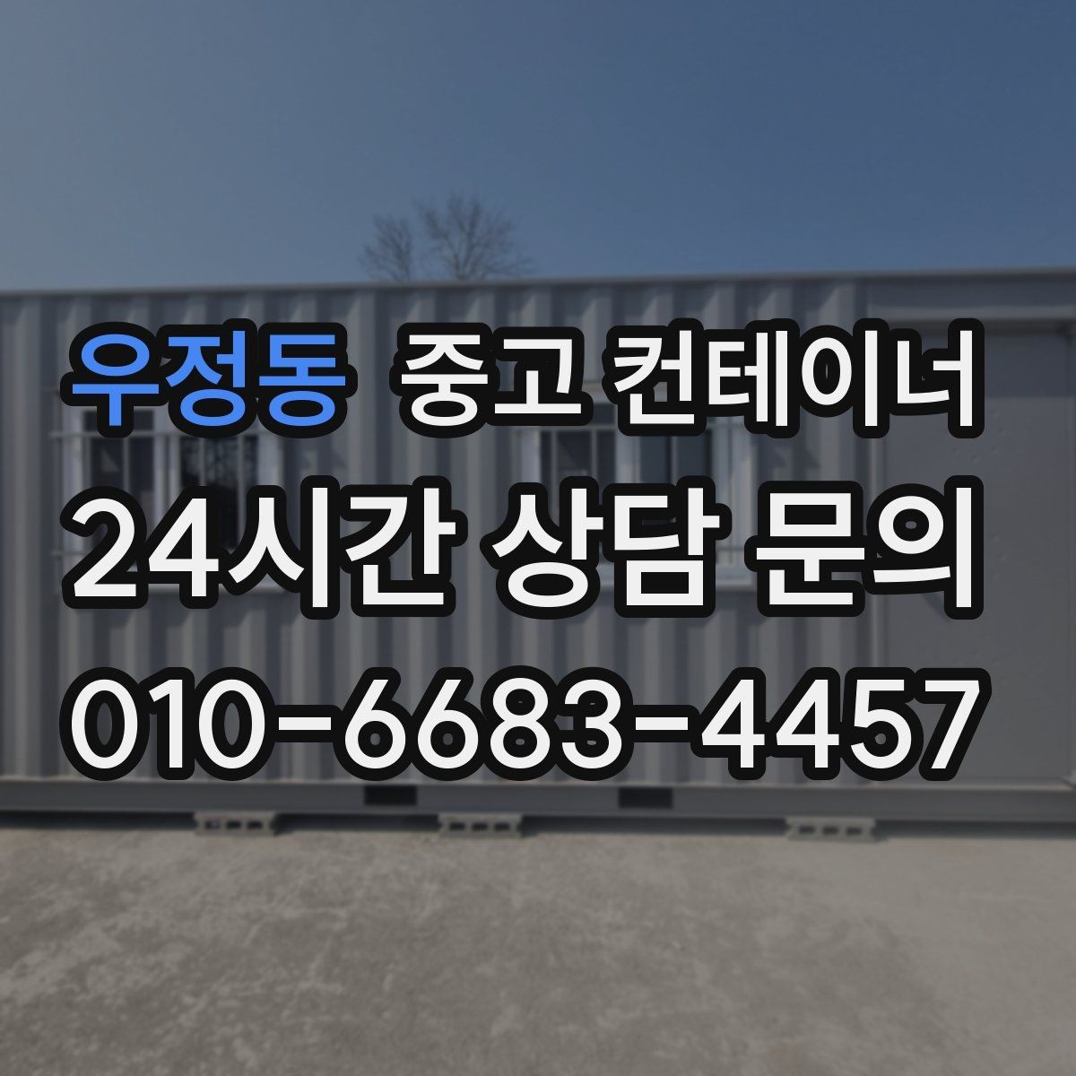우정동 중고 컨테이너 매매 건물 증축 전 사무실 동을 비우는 절차