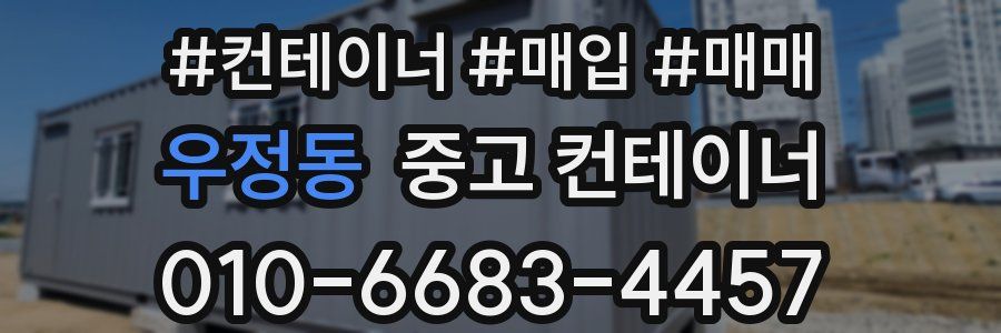 우정동 중고 컨테이너