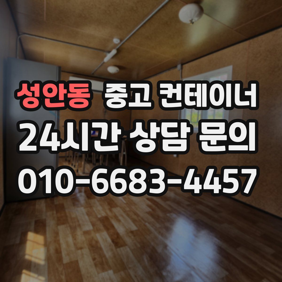 성안동 컨테이너 매매