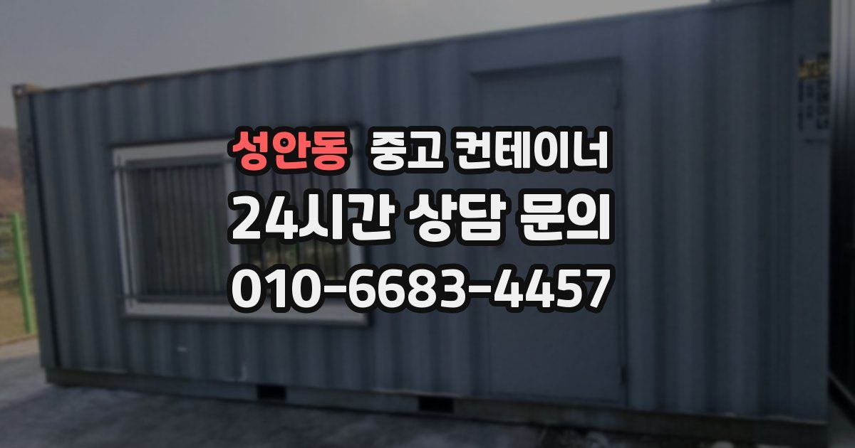 성안동 중고 컨테이너 매매