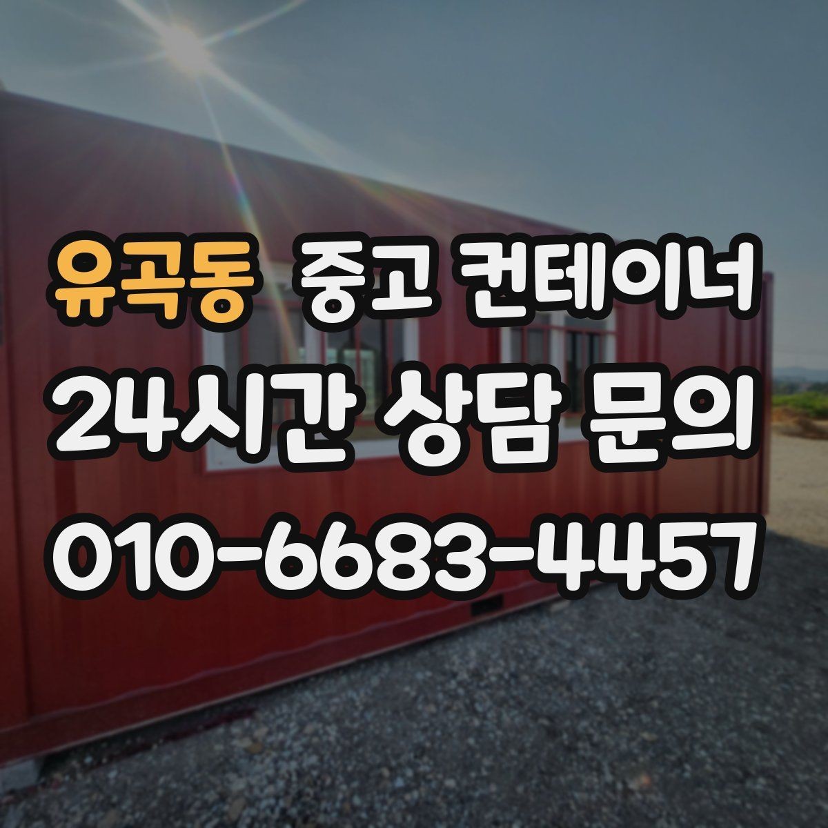유곡동 중고 컨테이너 매매 집 수리 리모델링 전 정리해야 할 창고 컨테이너