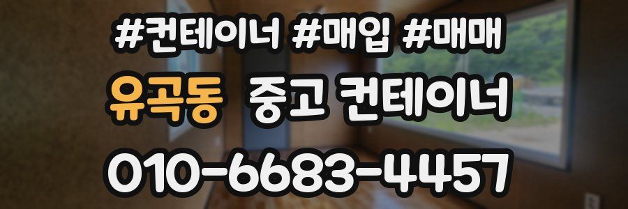 유곡동 중고 컨테이너