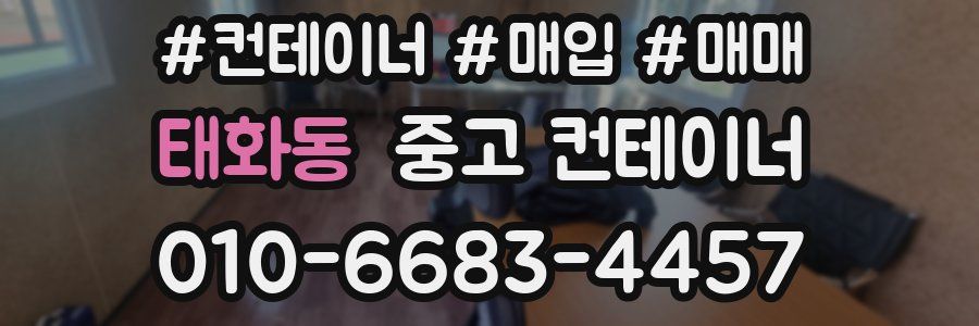 태화동 중고 컨테이너