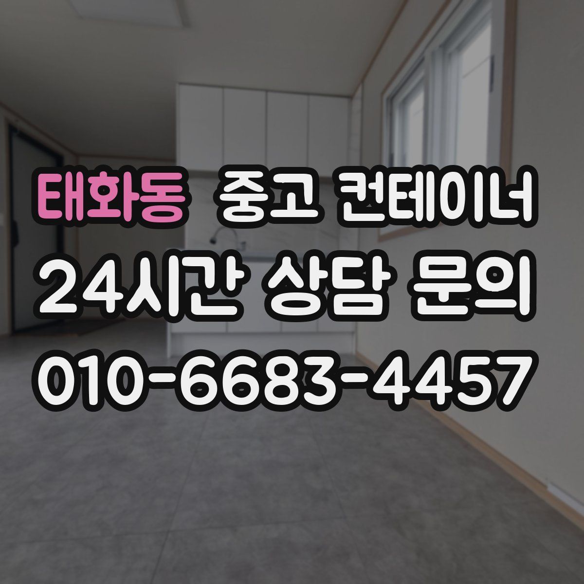 태화동 컨테이너 매매