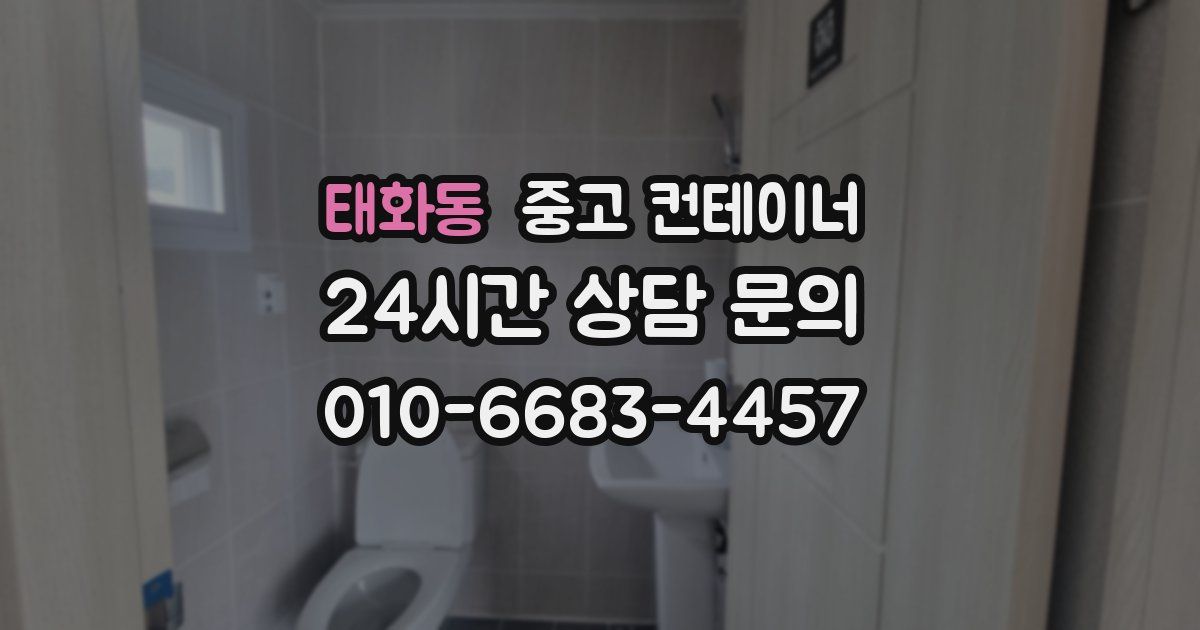 태화동 중고 컨테이너 매매
