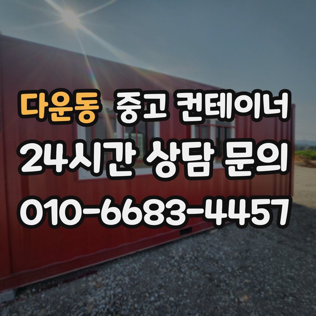 다운동 중고 컨테이너 매매 현장 운영 방식 전환에 따른 매각 절차