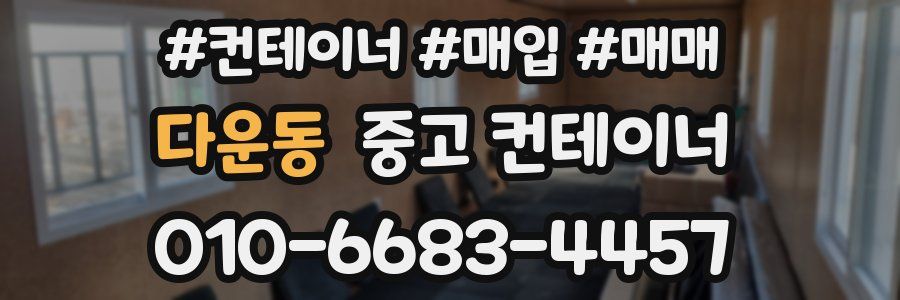 다운동 중고 컨테이너