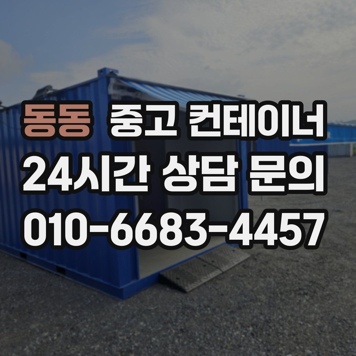 동동 중고 컨테이너 매매 공사 기간 연장 후 불필요해진 동을 처리하는 요령