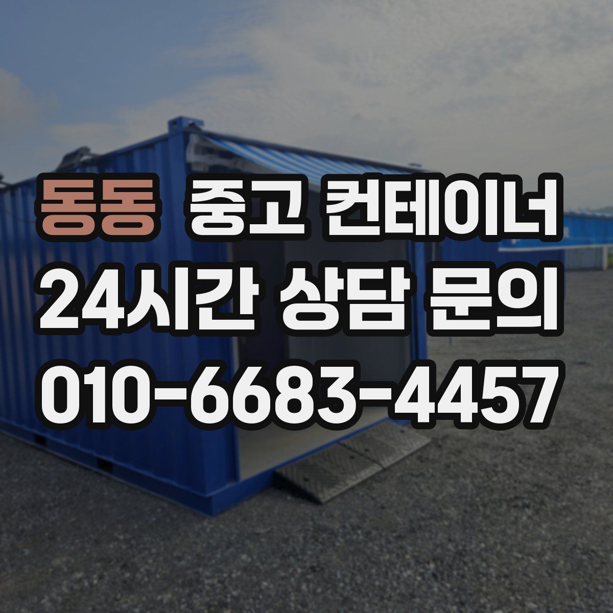 동동 컨테이너 매매