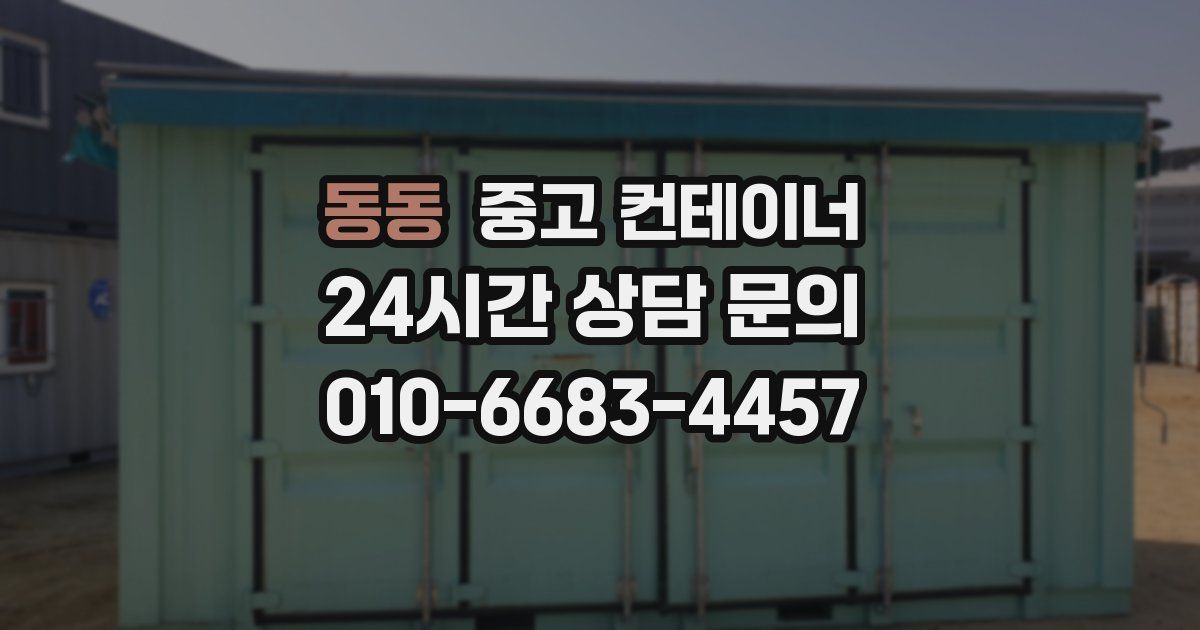 동동 중고 컨테이너 매매