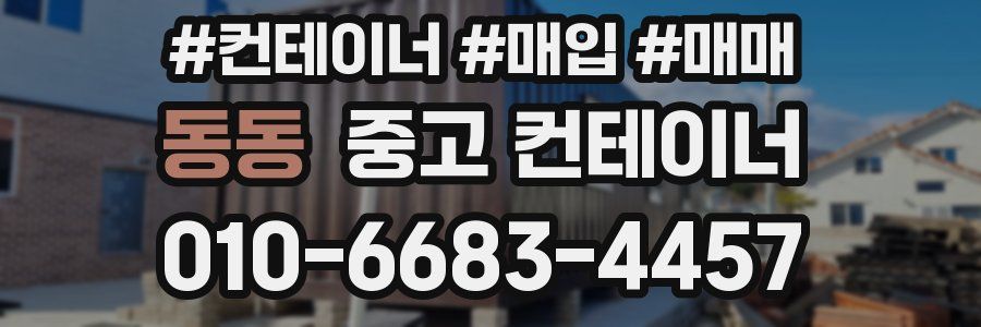 동동 중고 컨테이너