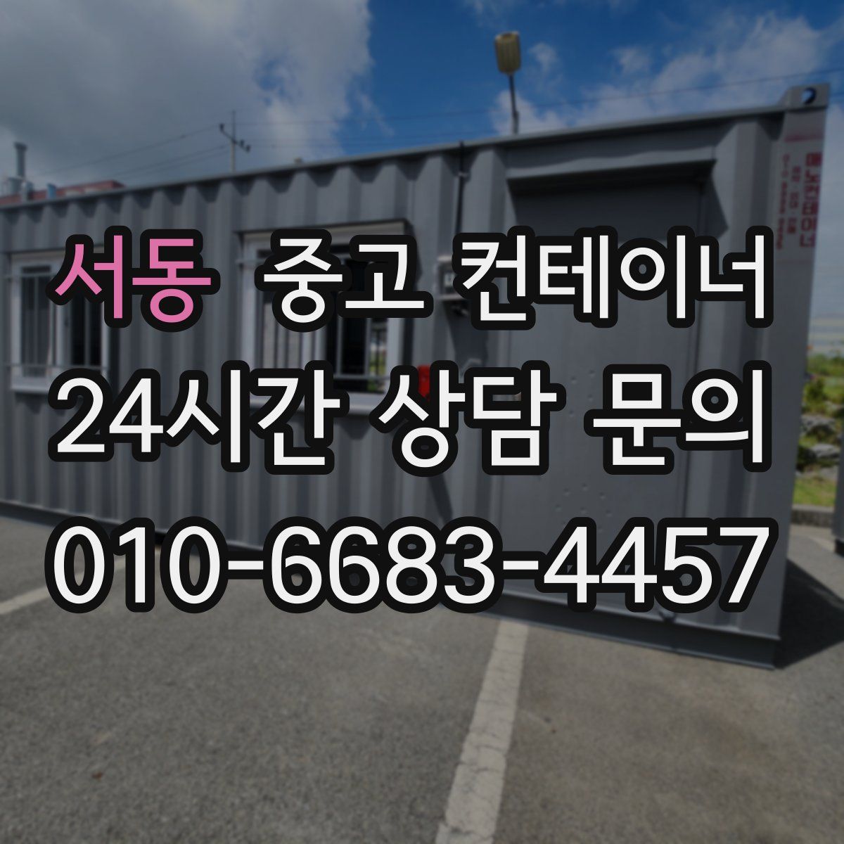 서동 컨테이너 매매