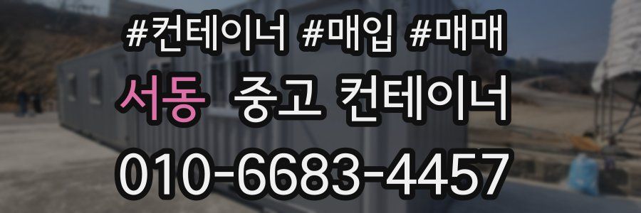서동 중고 컨테이너