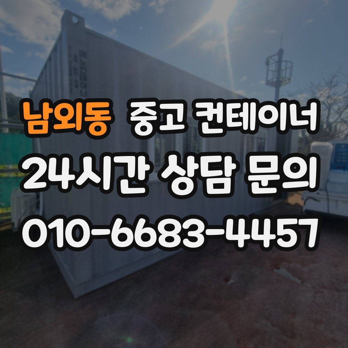 남외동 중고 컨테이너 매매 농업 현장에서 유연하게 자산을 교체하는 방법