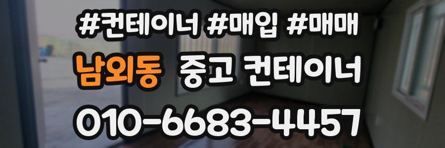 남외동 중고 컨테이너