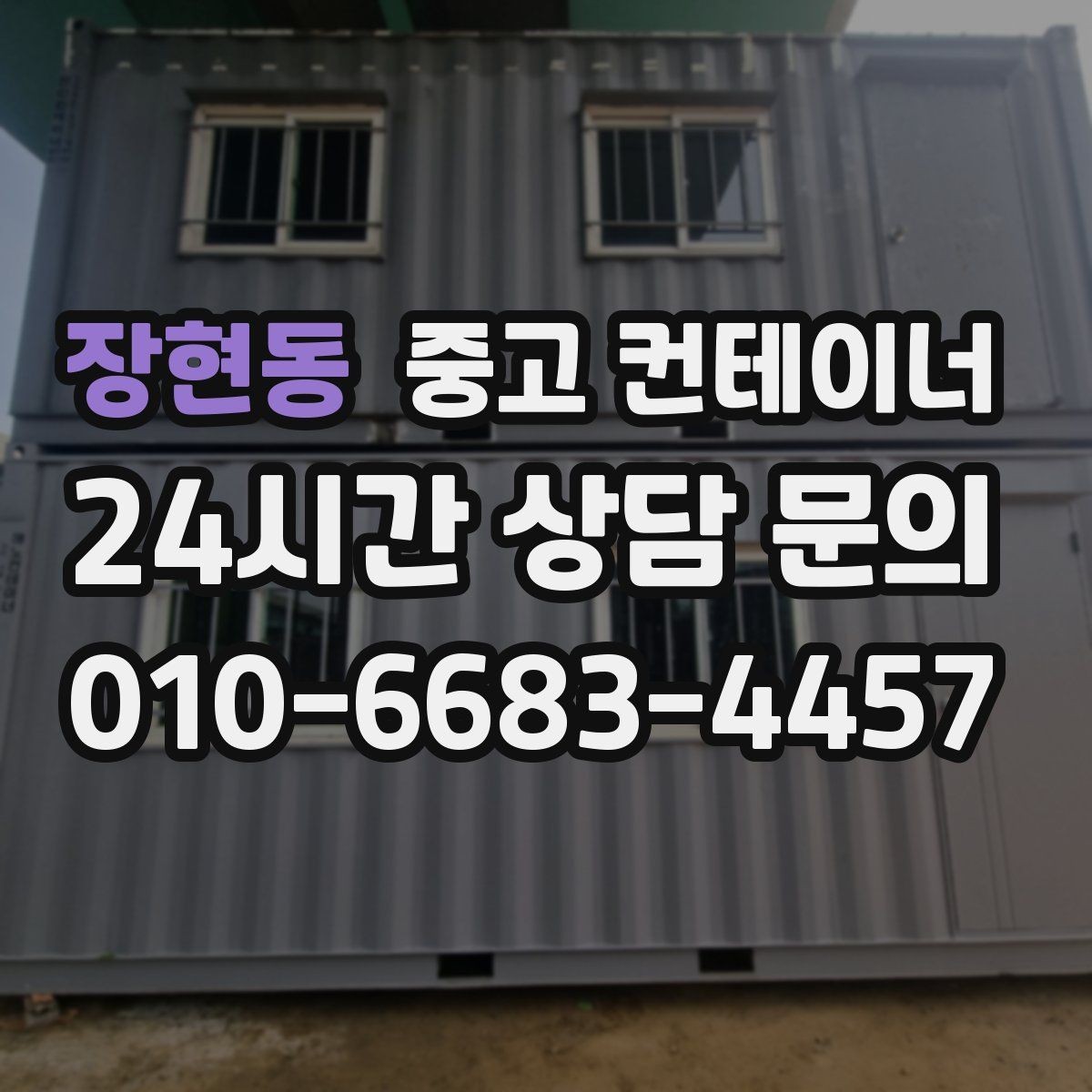 장현동 중고 컨테이너 매매 공장 단지 주거 지역 혼재 현장 작업 팁