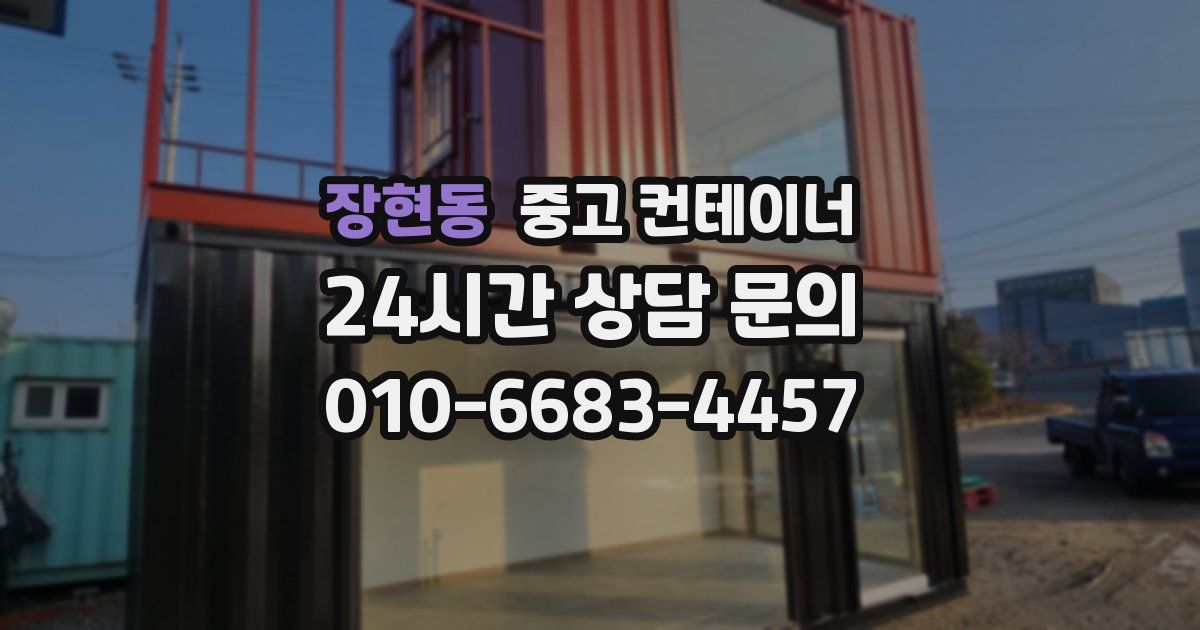 장현동 중고 컨테이너 매매
