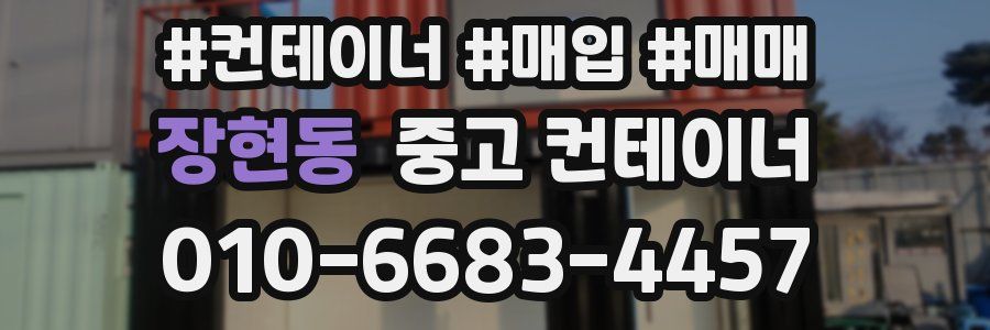 장현동 중고 컨테이너