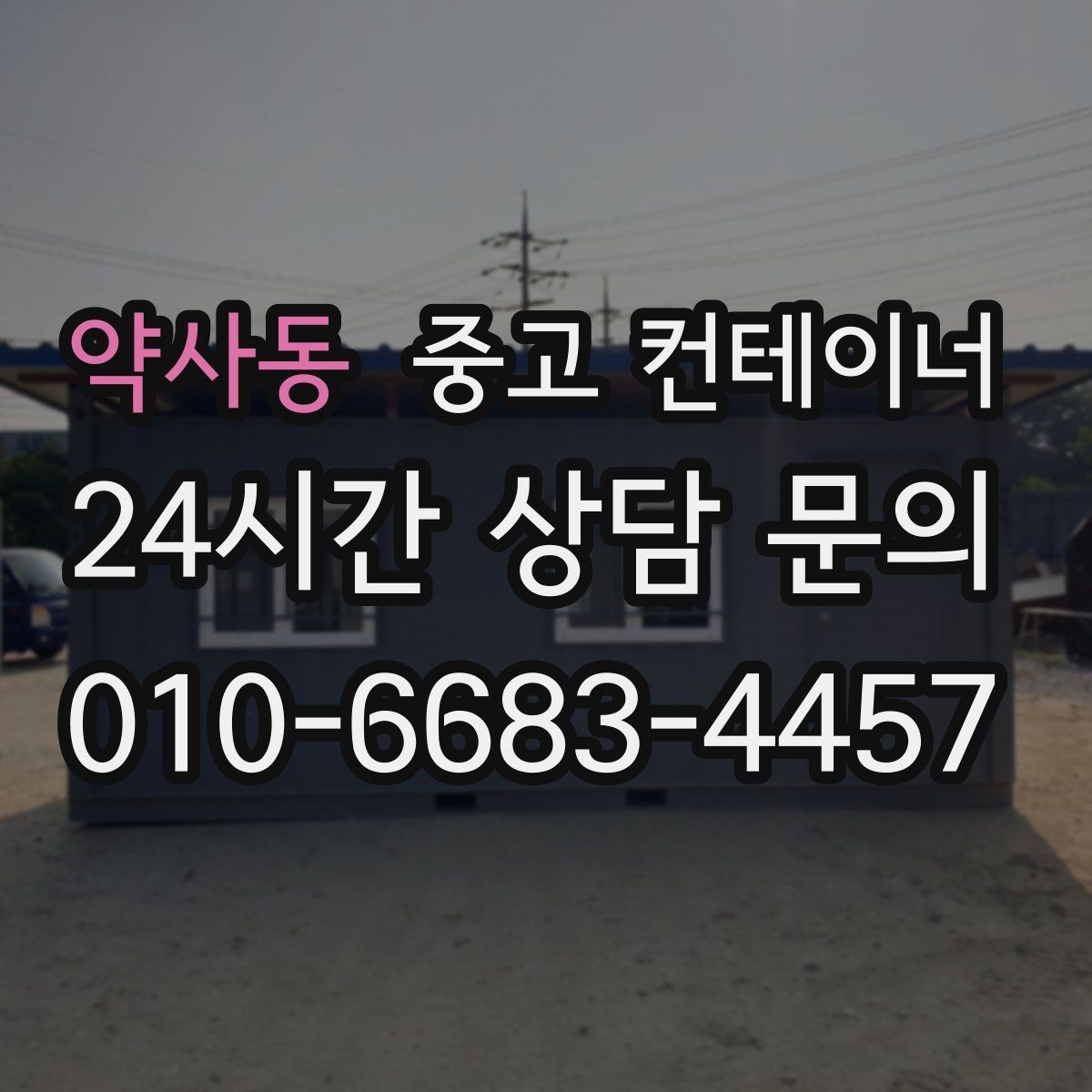 약사동 중고 컨테이너 매매 정리된 현장에서 작업 동선이 달라지는 이유