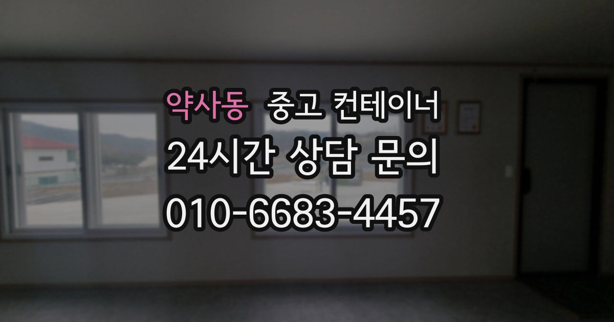약사동 중고 컨테이너 매매