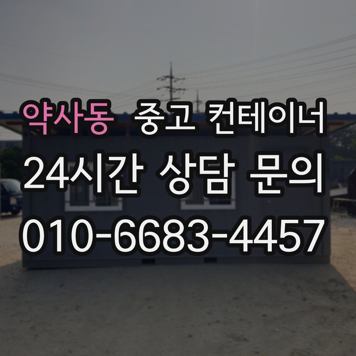 약사동 컨테이너 매매