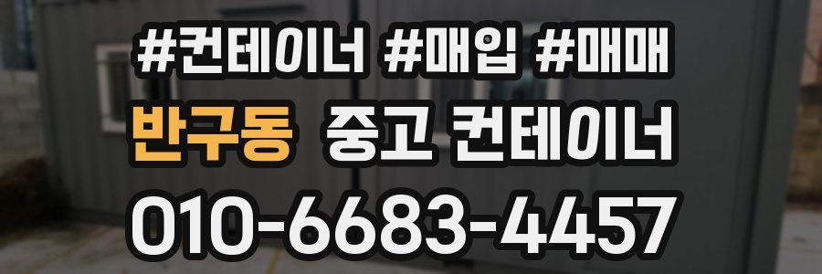 반구동 중고 컨테이너