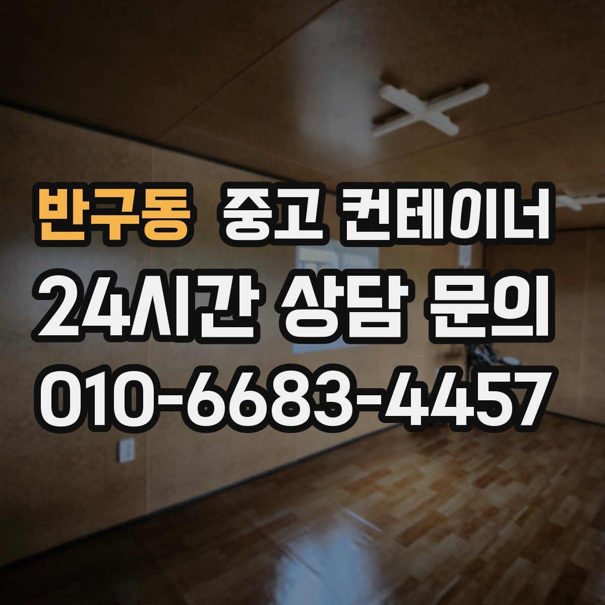 반구동 컨테이너 매매