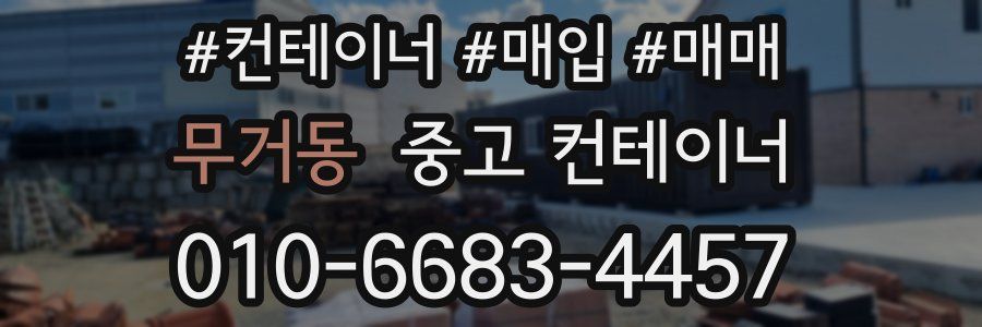 무거동 중고 컨테이너