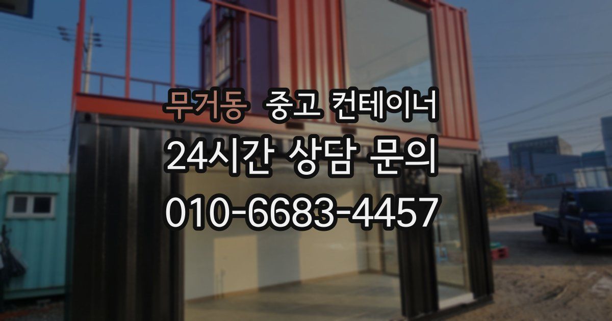 무거동 중고 컨테이너 매매