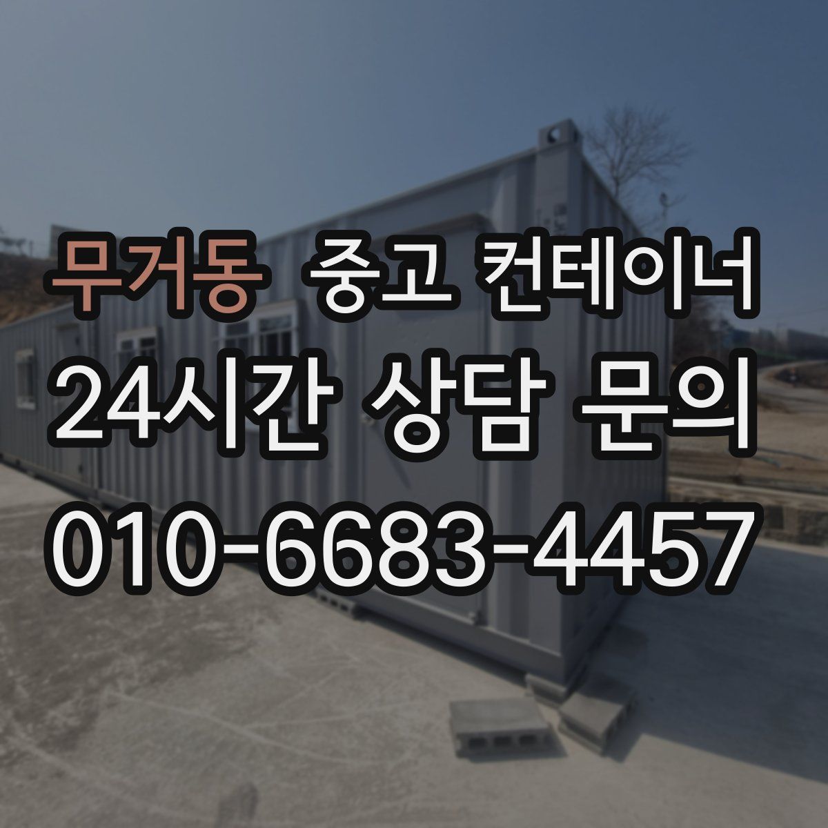 무거동 컨테이너 매매