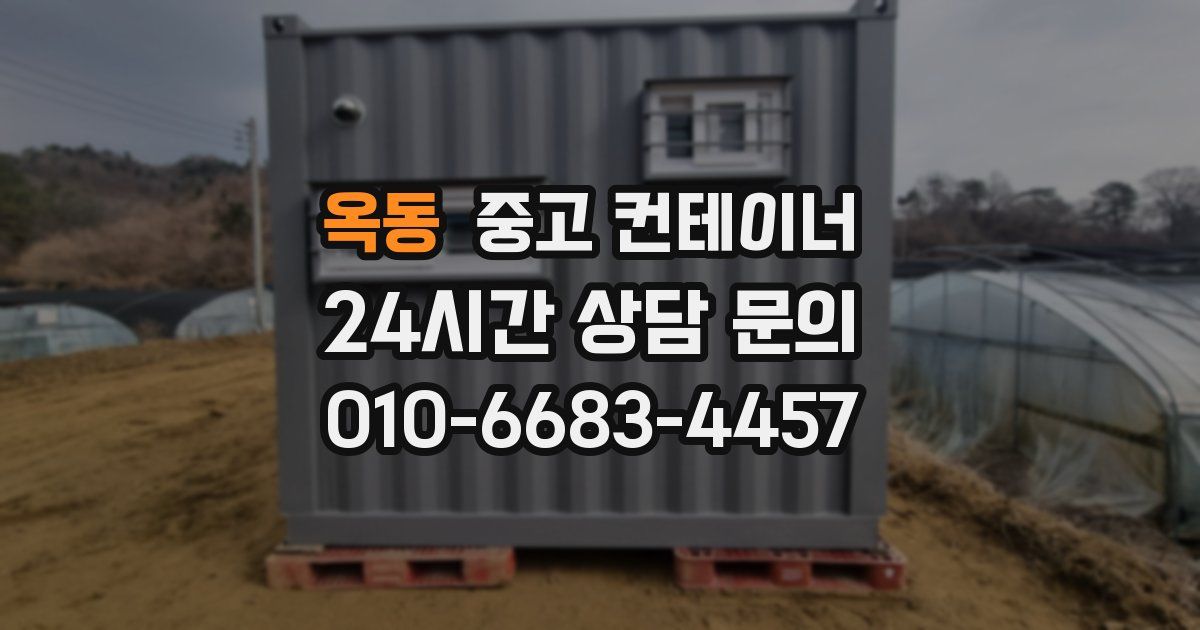 옥동 중고 컨테이너 매매