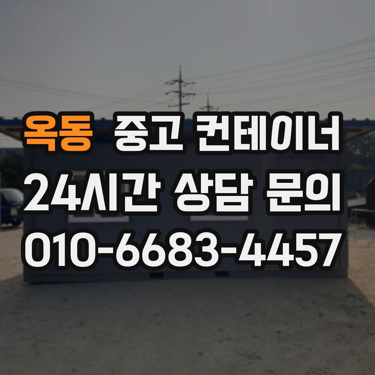 옥동 컨테이너 매매