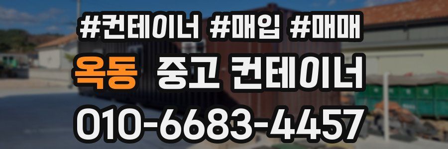 옥동 중고 컨테이너