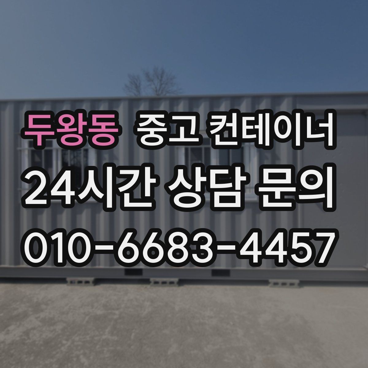두왕동 중고 컨테이너 매매 여러 동을 한꺼번에 매각하는 대규모 정리 전략