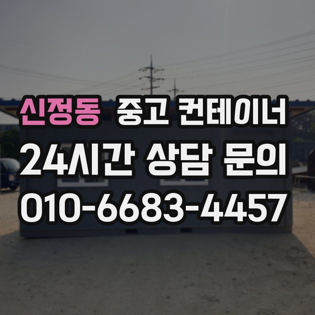 신정동 중고 컨테이너 매매 사진 견적 이후 현장 점검이 필요한 경우