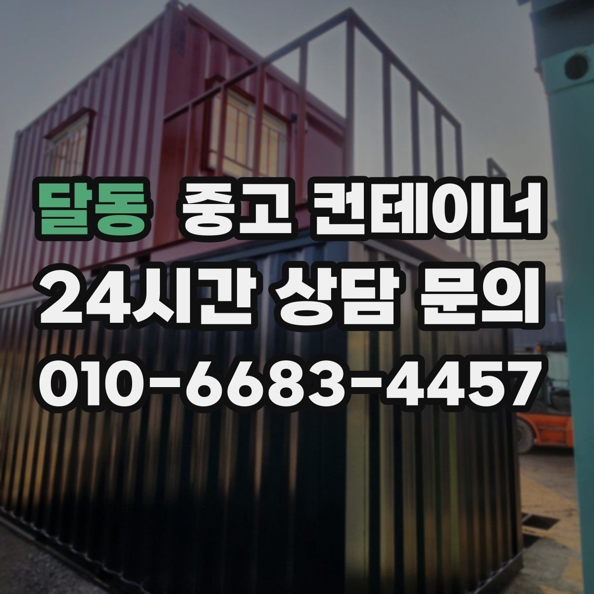 달동 중고 컨테이너 매매 비워진 공간을 재활용하는 창의적 아이디어